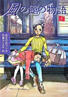 風の館の物語 1 ＜講談社文学の扉＞