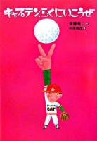 キャプテン、らくにいこうぜ ＜講談社文学の扉＞ 改装版