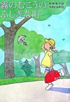 霧のむこうのふしぎな町 ＜講談社文学の扉＞