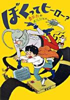 ぼくってヒーロー? ＜講談社・文学の扉＞