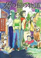 風の館の物語 2 ＜講談社文学の扉＞