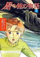 風の館の物語 3 ＜講談社文学の扉＞