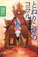 とねりこ屋のコラル : 魔女モティ ＜講談社・文学の扉＞