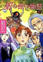 風の館の物語 4 ＜講談社・文学の扉＞