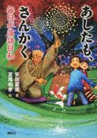 あしたも、さんかく ＜講談社文学の扉＞