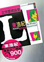 文学環境論集 東浩紀コレクションL ＜講談社BOX＞