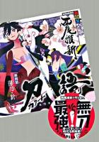 刀語 第4話(薄刀・針) ＜講談社box＞