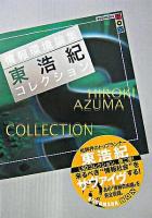 情報環境論集 : 東浩紀コレクションS society ＜講談社box＞