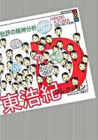 批評の精神分析 : 東浩紀コレクションD dialogues ＜講談社box＞