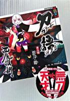 刀語 第7話(悪刀・鐚) ＜講談社box＞