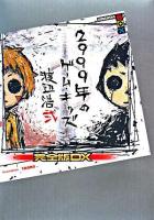 2999年のゲーム・キッズ : 完全版DX ＜講談社box＞