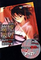 劇場版空の境界第五章「矛盾螺旋」画(え)コンテ集 ＜講談社box コB-05＞