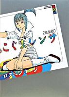 こぐまレンサ : 完全版 ＜講談社box ロA-01＞