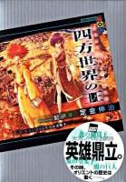 四方世界の王 : 古代オリエント幻想創世記 2 (あるいは50(ハンシュ)を占める長子) ＜講談社box サA-02＞