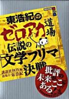 東浩紀のゼロアカ道場伝説の「文学フリマ」決戦 ＜講談社box コC-01＞