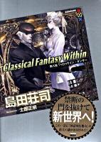 Classical Fantasy Within 第8話 (ハロゥウイン・ダンサー) ＜講談社box シA-09＞