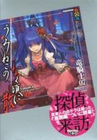 うみねこのなく頃に散 Episode5上 (End of the golden witch 上) ＜講談社BOX＞