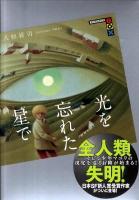 光を忘れた星で ＜講談社box ヤB-01＞