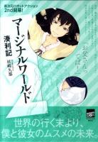 マージナルワールド 2 ＜講談社box  POWERS BOX ミA-02＞