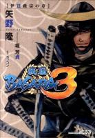 戦国BASARA3 (スリー) 伊達政宗の章 ＜講談社box  KODANSHA BOX ヤC-01＞