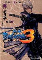 戦国BASARA3 (スリー) 石田三成の章 ＜講談社box  KODANSHA BOX カF-01＞