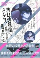 飛行迷宮学園ダンゲロス : 蠍座の名探偵 ＜講談社BOX  POWERS BOX＞