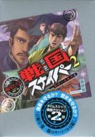 戦国スナイパー 2 (謀略・本能寺篇) ＜講談社BOX＞