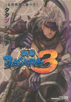 戦国BASARA3 長曾我部元親の章 ＜講談社BOX＞
