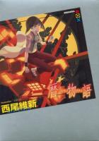 暦物語 ＜講談社BOX＞