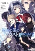 波間の国のファウスト : EINSATZ天空のスリーピングビューティー ＜講談社BOX サD-01＞