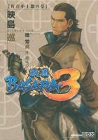 戦国BASARA3 片倉小十郎の章 ＜講談社BOX＞