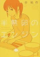 半熟卵のエンジン ＜講談社BOX アI-02＞