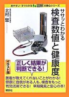 ササッとわかる検査数値と健康度 ＜図解大安心シリーズ : 見やすい・すぐわかる＞