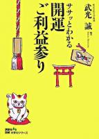 ササッとわかる開運ご利益参り ＜図解大安心シリーズ : 見やすい・すぐわかる＞
