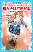ほんとは好きだよ ＜講談社青い鳥文庫  泣いちゃいそうだよ 254-5  5＞