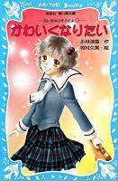 かわいくなりたい ＜講談社青い鳥文庫  泣いちゃいそうだよ 254-6  6＞