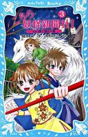 こちら妖怪新聞社! 3 (白い狼と謎の火車) ＜講談社青い鳥文庫 263-3＞