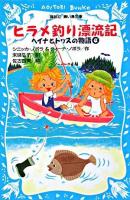 ヒラメ釣り漂流記 ＜講談社青い鳥文庫  ヘイナとトッスの物語 249-4  4＞