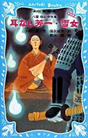 耳なし芳一 : 八雲怪談傑作集 雪女 : 八雲怪談傑作集 ＜講談社青い鳥文庫 66-4＞ 新装版.