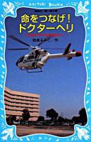 命をつなげ!ドクターヘリ : 日本医科大学千葉北総病院より ＜講談社青い鳥文庫 265-2＞