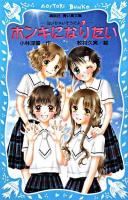 ホンキになりたい ＜講談社青い鳥文庫  泣いちゃいそうだよ 254-7  7＞