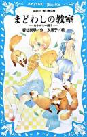 まどわしの教室 ＜講談社青い鳥文庫  あやかしの鏡 270-2  2＞
