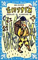 舌切りすずめ ＜講談社青い鳥文庫  日本のむかし話 6-16  2＞ 新装版.