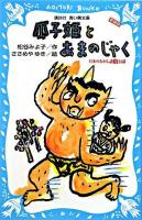 瓜子姫とあまのじゃく ＜講談社青い鳥文庫  日本のむかし話 6-17  3＞ 新装版.