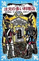 注文の多い料理店 ＜講談社青い鳥文庫  宮沢賢治童話集 / 宮沢賢治 作 88-5  1＞ 新装版.