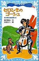 セロひきのゴーシュ ＜講談社青い鳥文庫  宮沢賢治童話集 88-8  4＞ 新装版.