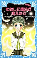 わたしに魔法が使えたら ＜講談社青い鳥文庫 509-1＞
