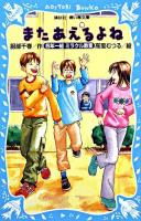 またあえるよね ＜講談社青い鳥文庫  四年一組ミラクル教室 243-8＞