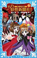 こちら妖怪新聞社! 4 (恐ろし山の秘密) ＜講談社青い鳥文庫 263-4＞
