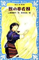 獣の奏者(そうじゃ) 2 ＜講談社青い鳥文庫 273-2＞